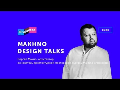 Design Talks с Сергеем Махно 