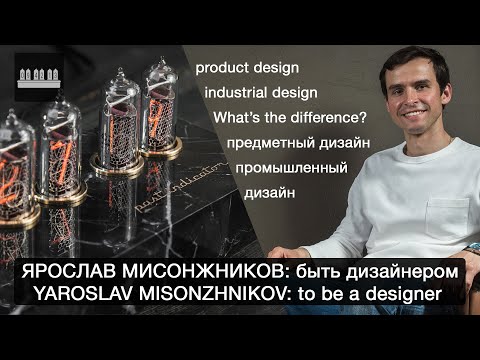 "Предметный дизайн" в России, рассказывает Ярослав Мисонжников [КОНКУРС]