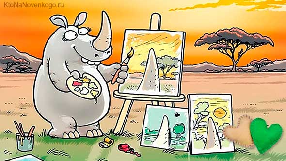 Носорог рисует