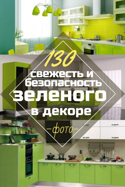 Зеленая кухня в интерьере - Свежесть и безопасность Зеленого в декорировании (130+ Фото). Что дарит этот природный цвет?