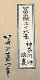 Цунами Хокусай 19 century.jpg