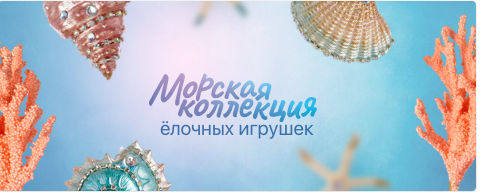 морская коллекция